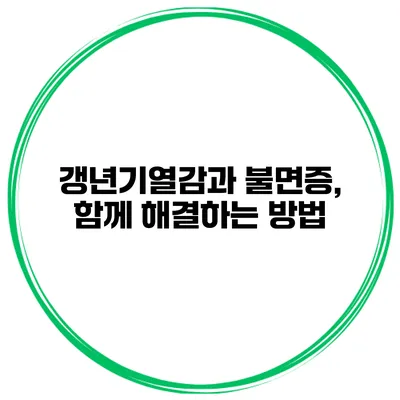 갱년기열감과 불면증, 함께 해결하는 방법