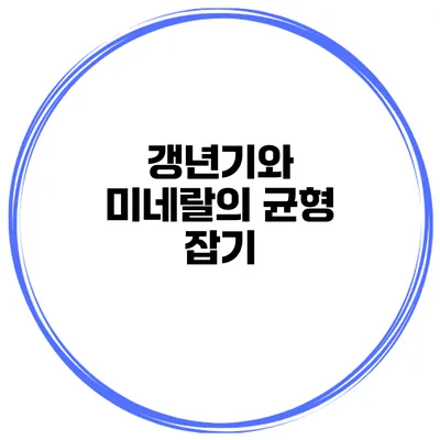 갱년기와 미네랄의 균형 잡기
