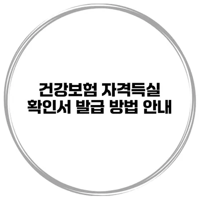 건강보험 자격득실 확인서 발급 방법 안내