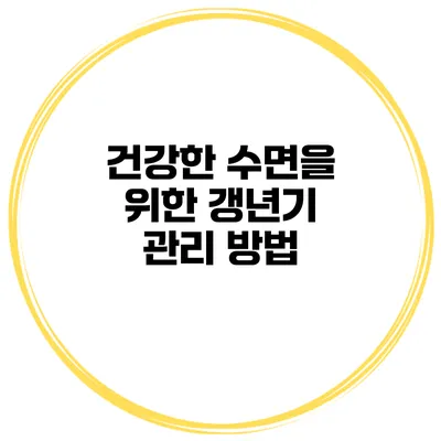 건강한 수면을 위한 갱년기 관리 방법
