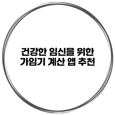 건강한 임신을 위한 가임기 계산 앱 추천