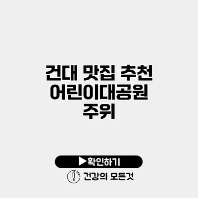 건대 맛집 추천 어린이대공원 주위
