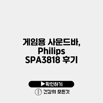 게임용 사운드바, Philips SPA3818 후기