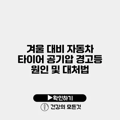 겨울 대비 자동차 타이어 공기압 경고등 원인 및 대처법