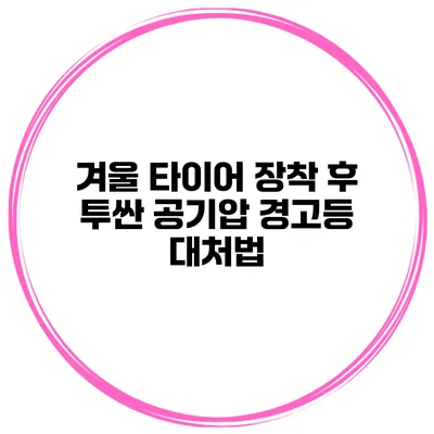 겨울 타이어 장착 후 투싼 공기압 경고등 대처법