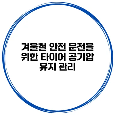 겨울철 안전 운전을 위한 타이어 공기압 유지 관리