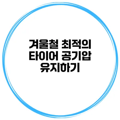 겨울철 최적의 타이어 공기압 유지하기