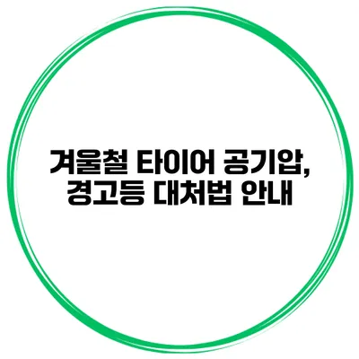 겨울철 타이어 공기압, 경고등 대처법 안내