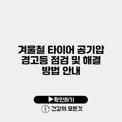 겨울철 타이어 공기압 경고등 점검 및 해결 방법 안내