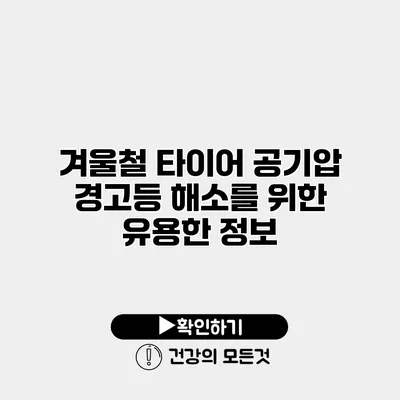 겨울철 타이어 공기압 경고등 해소를 위한 유용한 정보