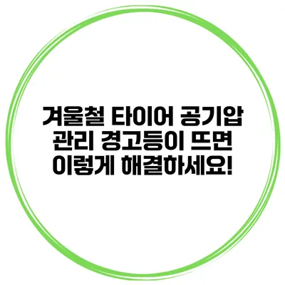 겨울철 타이어 공기압 관리: 경고등이 뜨면 이렇게 해결하세요!