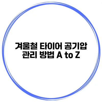 겨울철 타이어 공기압 관리 방법 A to Z