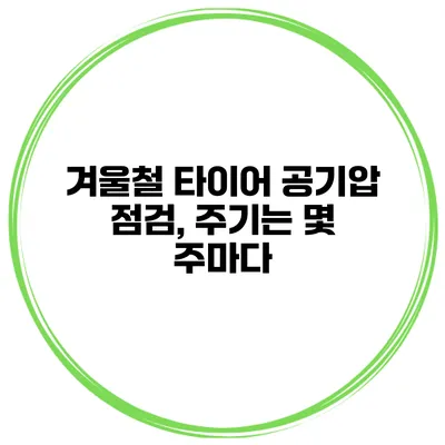 겨울철 타이어 공기압 점검, 주기는 몇 주마다?