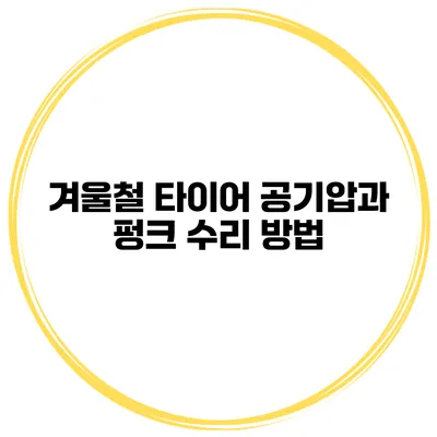 겨울철 타이어 공기압과 펑크 수리 방법