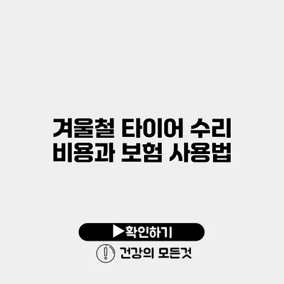 겨울철 타이어 수리 비용과 보험 사용법