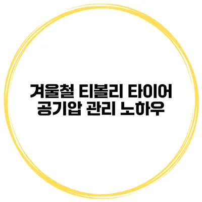 겨울철 티볼리 타이어 공기압 관리 노하우