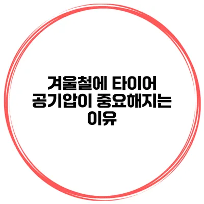 겨울철에 타이어 공기압이 중요해지는 이유