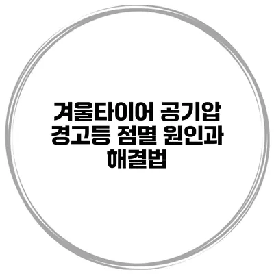 겨울타이어 공기압 경고등 점멸 원인과 해결법