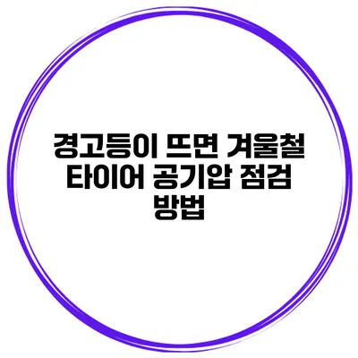 경고등이 뜨면? 겨울철 타이어 공기압 점검 방법