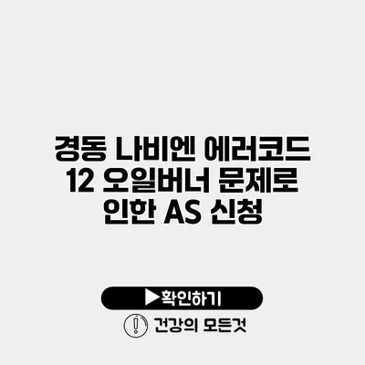 경동 나비엔 에러코드 12 오일버너 문제로 인한 A/S 신청