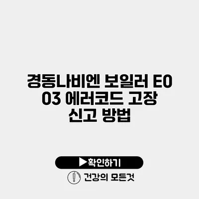 경동나비엔 보일러 E0 03 에러코드 고장 신고 방법