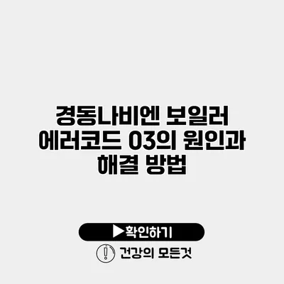 경동나비엔 보일러 에러코드 03의 원인과 해결 방법