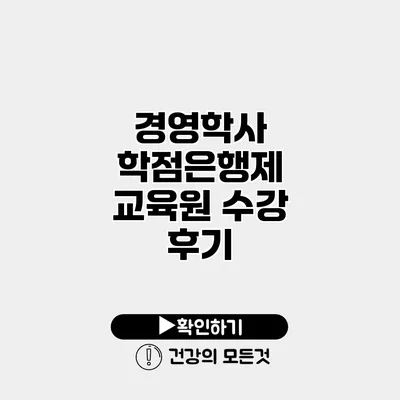 경영학사 학점은행제 교육원 수강 후기