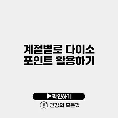 계절별로 다이소 포인트 활용하기