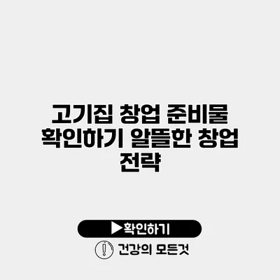 고기집 창업 준비물 확인하기 알뜰한 창업 전략
