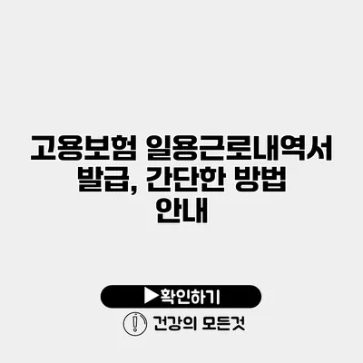 고용보험 일용근로내역서 발급, 간단한 방법 안내
