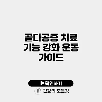 골다공증 치료 기능 강화 운동 가이드