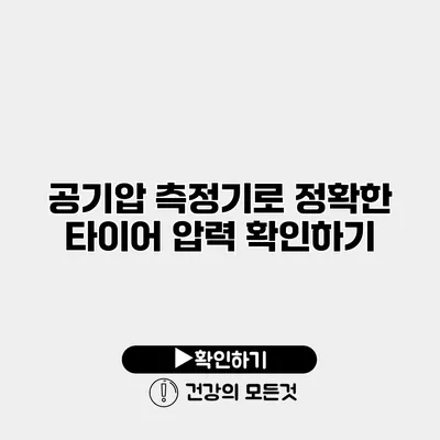 공기압 측정기로 정확한 타이어 압력 확인하기