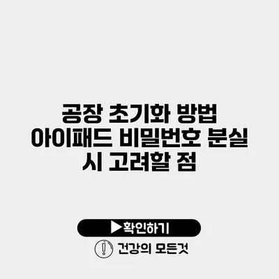 공장 초기화 방법 아이패드 비밀번호 분실 시 고려할 점