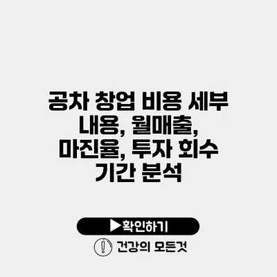 공차 창업 비용 세부 내용, 월매출, 마진율, 투자 회수 기간 분석