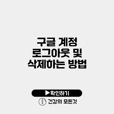 구글 계정 로그아웃 및 삭제하는 방법