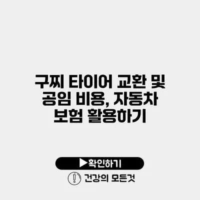 구찌 타이어 교환 및 공임 비용, 자동차 보험 활용하기