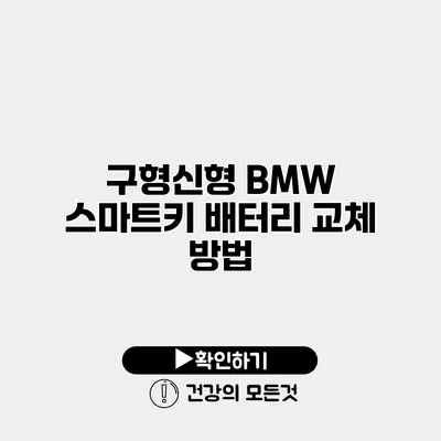 구형/신형 BMW 스마트키 배터리 교체 방법
