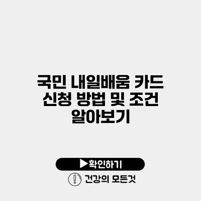 국민 내일배움 카드 신청 방법 및 조건 알아보기