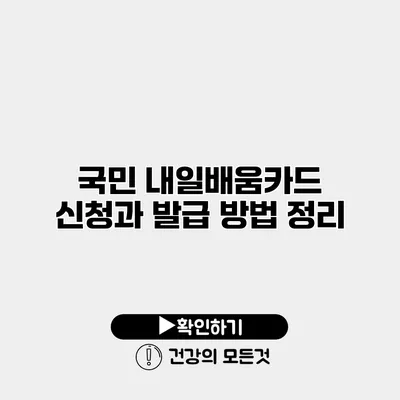 국민 내일배움카드 신청과 발급 방법 정리
