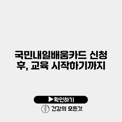 국민내일배움카드 신청 후, 교육 시작하기까지