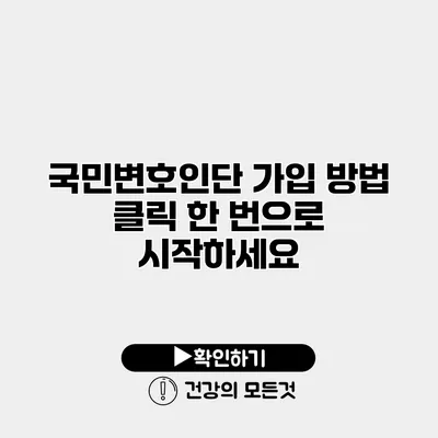 국민변호인단 가입 방법 클릭 한 번으로 시작하세요
