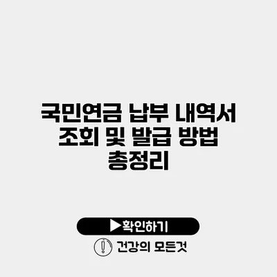 국민연금 납부 내역서 조회 및 발급 방법 총정리