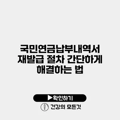 국민연금납부내역서 재발급 절차 간단하게 해결하는 법