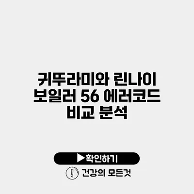 귀뚜라미와 린나이 보일러 56 에러코드 비교 분석