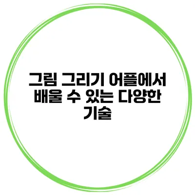 그림 그리기 어플에서 배울 수 있는 다양한 기술