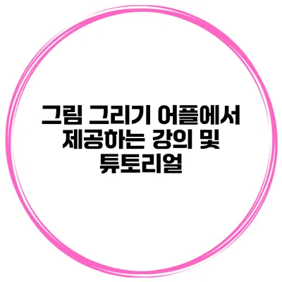 그림 그리기 어플에서 제공하는 강의 및 튜토리얼