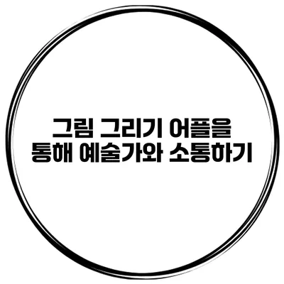 그림 그리기 어플을 통해 예술가와 소통하기