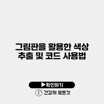 그림판을 활용한 색상 추출 및 코드 사용법