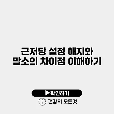 근저당 설정 해지와 말소의 차이점 이해하기