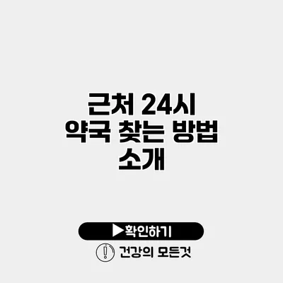 근처 24시 약국 찾는 방법 소개